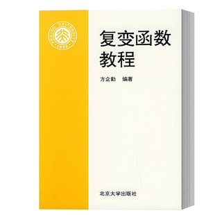 北京大学旗舰店正版 初等解析函数 多值函数 复变函数教程 对解析函数 解析开拓你共形映射 大学数学系复变函数基础课教材 方企勤