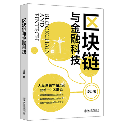 区块链与金融科技凌力