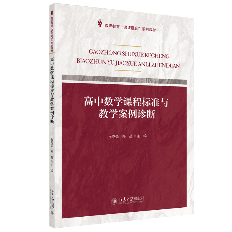 课证融合系列-高中数学课程标准与教学案例诊断 教师教育课证融合系列教材 北京大学旗舰店正版