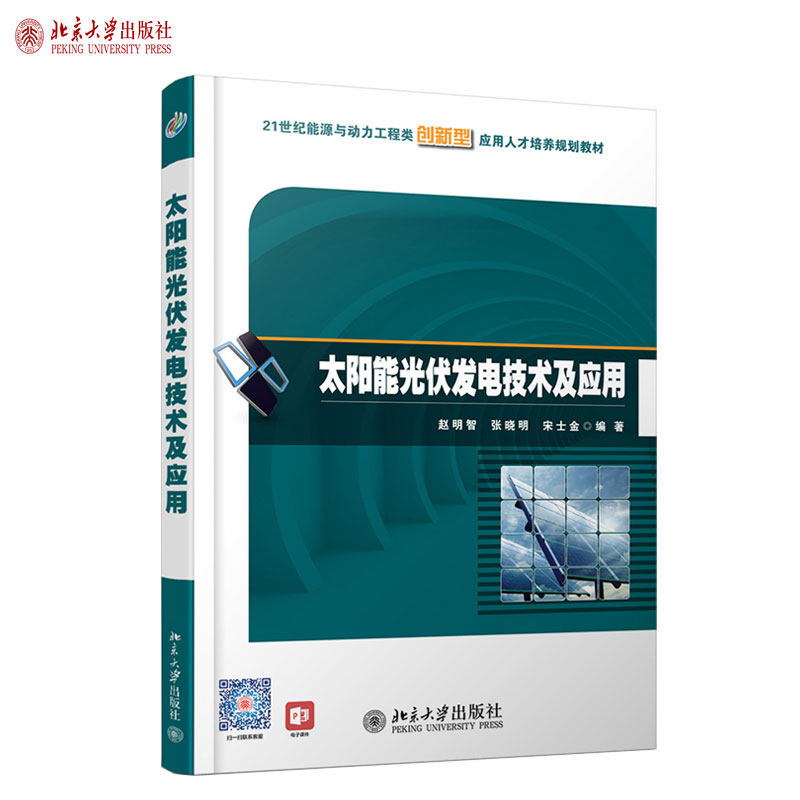 太阳能光伏发电技术及应用 能源与动力工程类培养教材 北京大学旗舰店正版