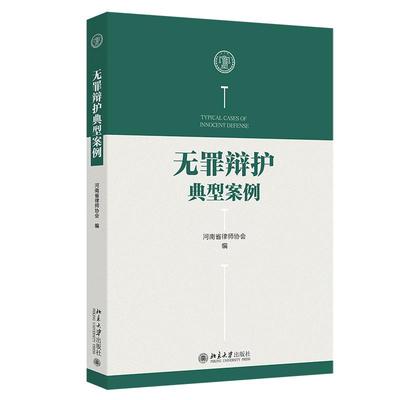 无罪辩护典型案例 无罪辩护成功案例 以案说法 法院无罪判决 刑事律师扎实业务能力 刑事律师刑事辩护工作参考 北京大学旗舰店正版