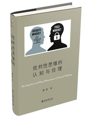 批判性思维的认知与伦理徐贲
