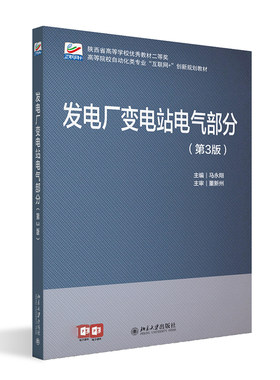 发电厂变电站电气部分第3版