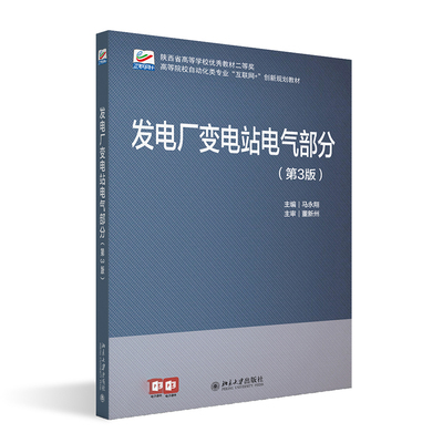 发电厂变电站电气部分第3版