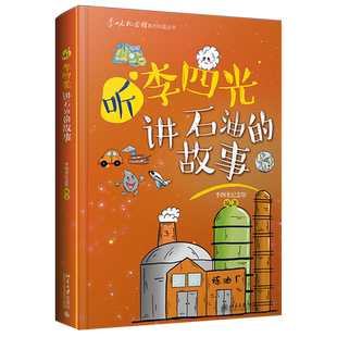 听李四光讲石油的故事 精美手绘插图 李四光纪念馆系列科普丛书 石油科学启蒙读物科普书 通俗易懂的石油知识 北京大学旗舰店正版