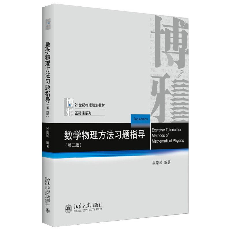 数学物理方法习题指导第2版