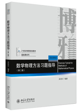 数学物理方法习题指导第2版第二版 吴崇试 数学物理方法教材教学参考书 复变函数运算技巧 物理基础课系列教材 北京大学旗舰店正版
