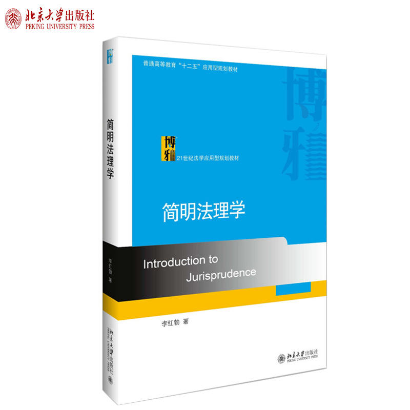简明法理学 法学应用型教材 北京大学旗舰店正版