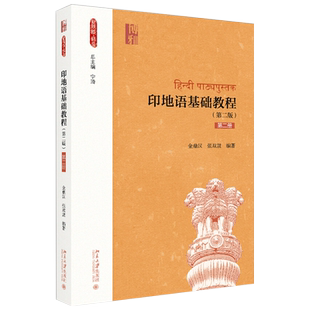 印地语基础教程 第二版第二册 金鼎汉 附音频 新丝路语言 一带一路系列教材 印地语语言教材教科书教程单词表 北京大学旗舰店正版