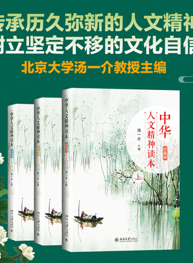 中华人文精神读本 珍藏版上中下 全3册 汤一介 了解中国文化典籍 走近历史人物 朗诵承载中华民族人文精神名句 北京大学旗舰店正版