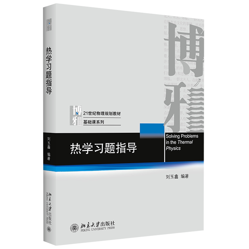 热学习题指导刘玉鑫物理基础课系列习题 热物理学研究基本方法应用 热力学过程动力学规律 物理热学习题指导参考书 北京大学正版