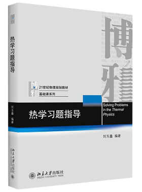 刘玉鑫热学习题指导物理基础课