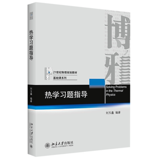 热学习题指导刘玉鑫物理基础课系列习题 热物理学研究基本方法应用 热力学过程动力学规律 物理热学习题指导参考书 北京大学正版