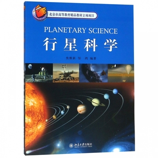 介绍 水星金星火星和月球 北京大学旗舰店正版 行星科学 表面特征 太阳系基本特征 焦维新 类地行星和月球 大气层及电离层特性