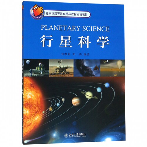 行星科学太阳系基本特征