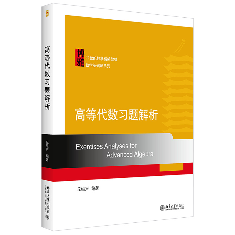 高等代数习题解析 数学精编教材 数学基础课系列 高等代数上下配套学习辅导书 线性方程组 矩阵的运算线性空间 北京大学旗舰店正版 书籍/杂志/报纸 大学教材 原图主图