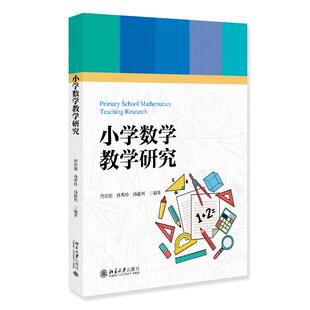 小学数学教学研究 周海银 北京大学旗舰店正版