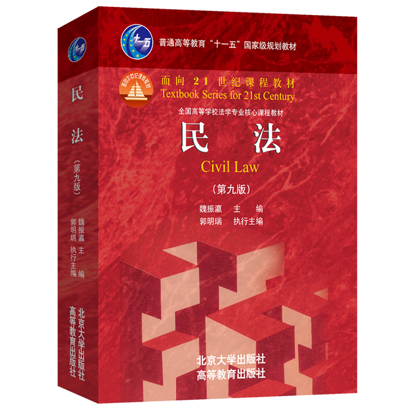 2024新版 民法 第九版第9版 魏振瀛 民法大学本科考研法学教材辅导用书红皮教材 新版民法教科书教程课程教材 北京大学旗舰店正版