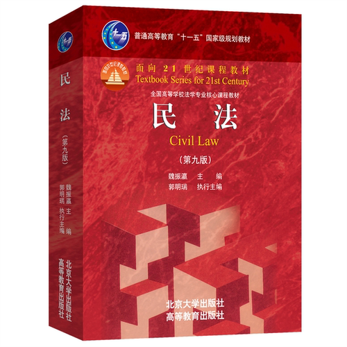 2024新版 民法 第九版第9版 魏振瀛 民法大学本科考研法学教材辅导用书红皮教材 新版民法教科书教程课程教材 北京大学旗舰店正版