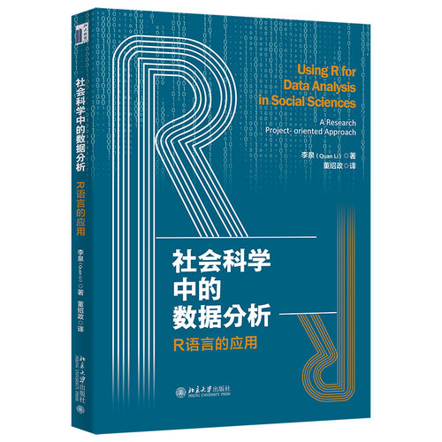 社会科学中的数据分析：R语言的应用 北京大学旗舰店正版