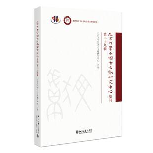 北京大学中国古文献研究中心集刊 第二十九辑 北京大學中國古文獻研究中心 北京大学旗舰店正版
