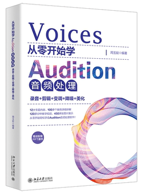 从零开始学Audition音频处理：录音+剪辑+变调+降噪+美化 周玉姣 北京大学旗舰店正版