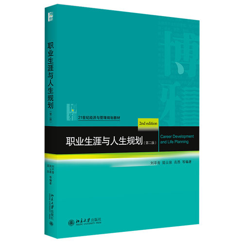 职业生涯与人生规划（第二版） 经济与管理教材 北京大学旗舰店正版