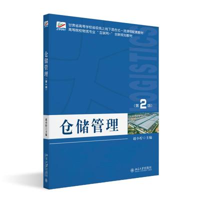 仓储管理（第2版） 赵小柠 高等院校物流专业