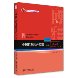中国近现代外交史 第二版第2版 政治学规划教材国际政治系列 高校国际关系专业必修课教材 中国近现代对外关系 北京大学旗舰店正版