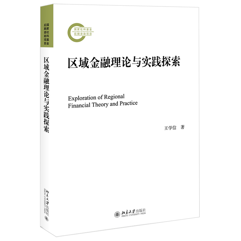 区域金融理论与实践探索 社科基金后期资助项目 北京大学旗舰店正版