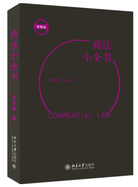 商法小全书 张双根 商法类法律法规文件汇编 商法关键词汇查阅实用工具书 企业登记管理公司法解释 外商投资法 北京大学旗舰店正版
