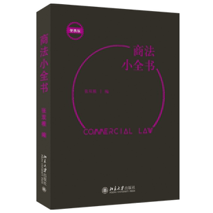 商法小全书 张双根 商法类法律法规文件汇编 商法关键词汇查阅实用工具书 企业登记管理公司法解释 外商投资法 北京大学旗舰店正版