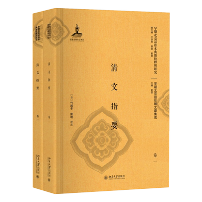 清文指要（全二册） 早期北京话珍本典籍校释与研究 北京大学旗舰店正版