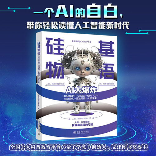 硅基物语趣味解读AI大爆炸