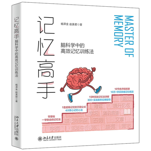 记忆高手：脑科学中的高效记忆训练法 杨泽金 赵美君 北京大学旗舰店正版