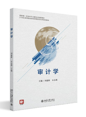 审计学 刘建秋 注册会计师审计计划 审计证据 审计抽样 内部控制 风险评估 风险应对 审计报告 财务报表审计 北京大学旗舰店正版