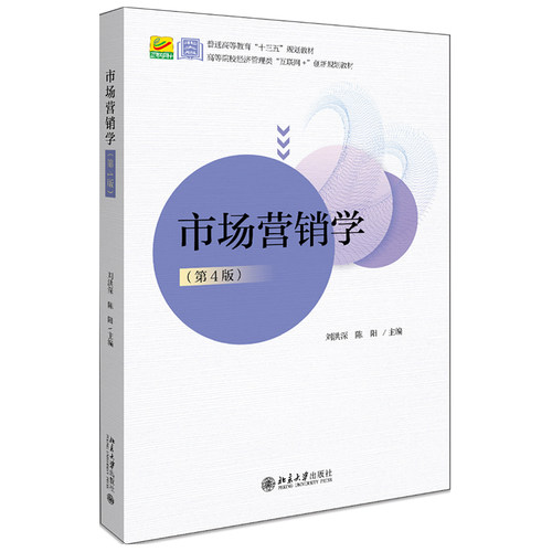 市场营销学（第4版） 高校经济管理类专业互联网+创新教材 北京大学旗舰店正版