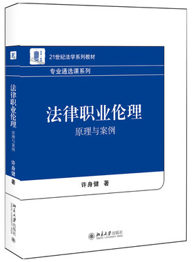 法律职业伦理：原理与案例 法学系列教材 基础理论系列 北京大学旗舰店正版