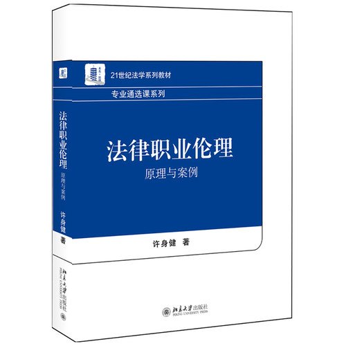 法律职业伦理：原理与案例 法学系列教材 基础理论系列 北京大学旗舰店正版