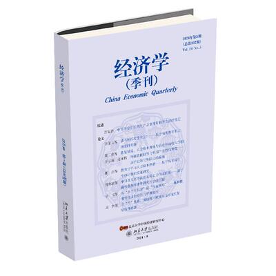 经济学（季刊）2024年第5期 经济学学术期刊 北京大学旗舰店正版
