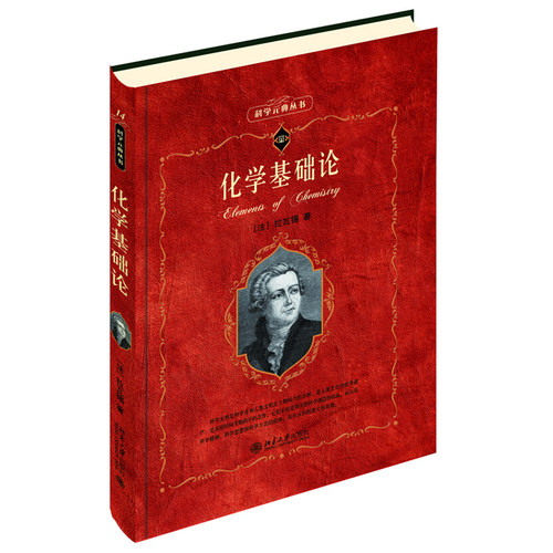 化学基础论 科学素养文库科学元典丛书 北京大学旗舰店正版