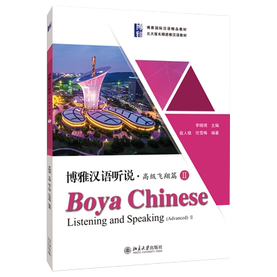 博雅汉语听说高级飞翔篇Ⅱ