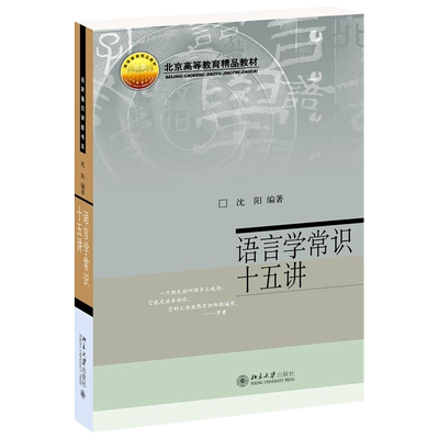 语言学常识十五讲 沈阳 名家通识讲座书系 语言学的任务 认识人类的语言 文字的起源和演变 语言运用与语用学 北京大学旗舰店正版