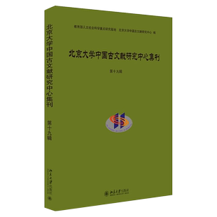 北京大学中国古文献研究中心集刊 第十九辑 北京大学旗舰店正版