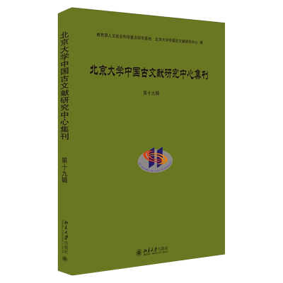 北京大学中国古文献研究中心集刊 第十九辑 北京大学旗舰店正版