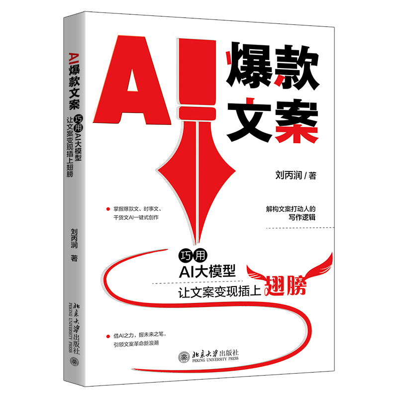 AI爆款文案: 巧用AI大模型让文案变现插上翅膀 刘丙润 北京大学旗舰店正版
