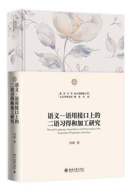 语义-语用接口上的二语习得和加工研究 冯硕 北京大学人文学科文库·北大外国语言学研究丛书 北京大学旗舰店正版