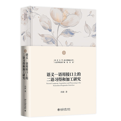 语义-语用接口上的二语习得和加工研究 冯硕 北京大学人文学科文库·北大外国语言学研究丛书 北京大学旗舰店正版