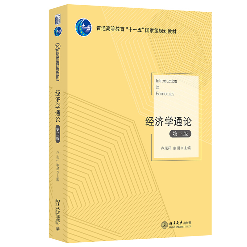经济学通论（第三版）卢现祥 廖涵 21世纪通才系列教材 北京大学旗舰店正版