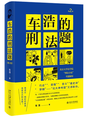 车浩的刑法题考题解析第2版